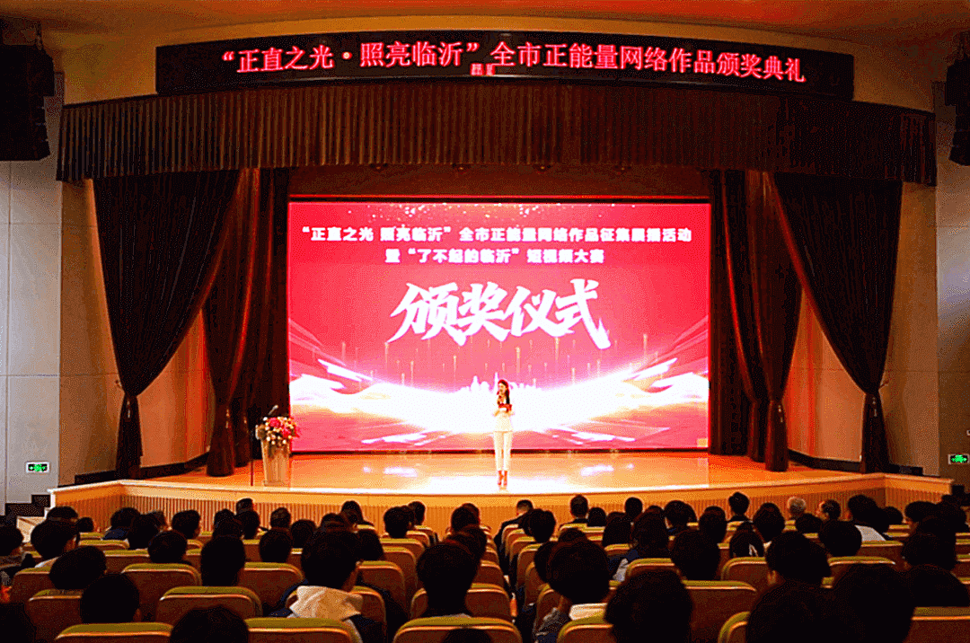 临沂市正能量网络作品暨短视频大赛颁奖仪式举行